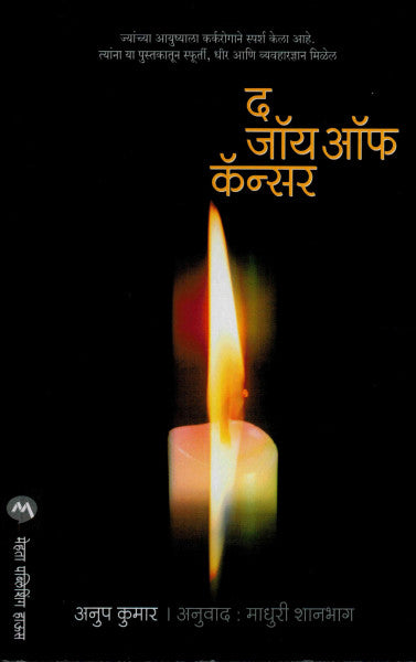 द जॉय ऑफ कॅन्सर