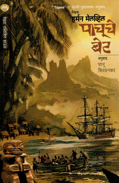 पाचूचे बेट