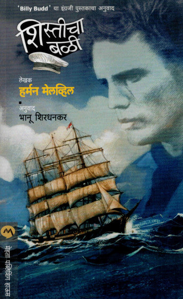 शिस्तीचा बळी