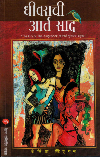 धीव्राची आर्त साद