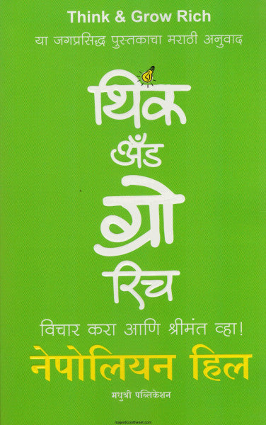 थिंक अँड ग्रो रिच