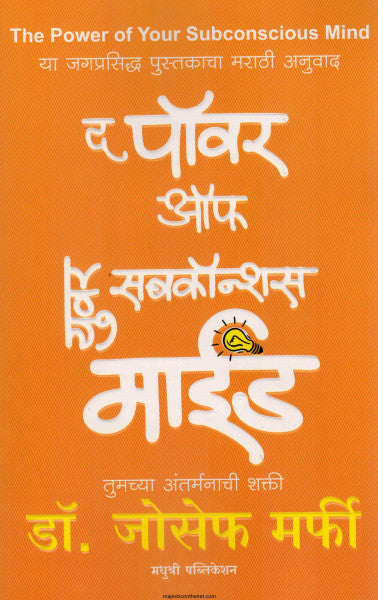 द पॉवर ऑफ युवर सबकॉन्शस माईंड