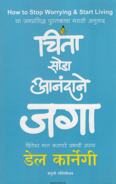 चिंता सोडा आनंदाने जगा