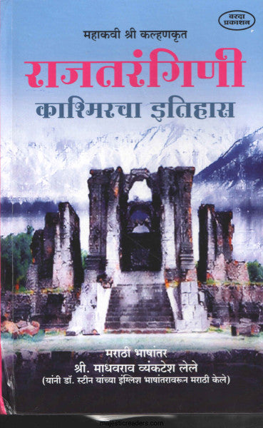 राजतरंगिणी  काश्मीरचा इतिहास
