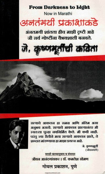 अनंतमयी प्रकाशाकडे