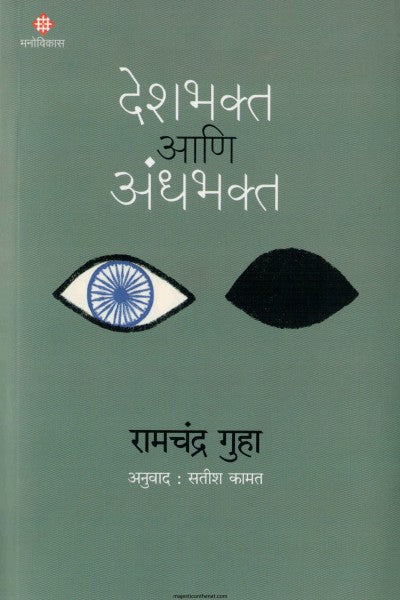 देशभक्त आणि अंधभक्त