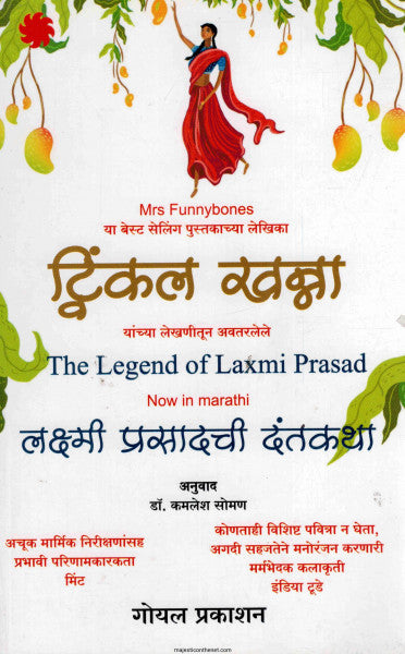 लक्ष्मी प्रसादची दंतकथा