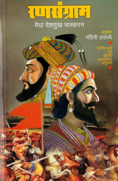 रणसंग्राम