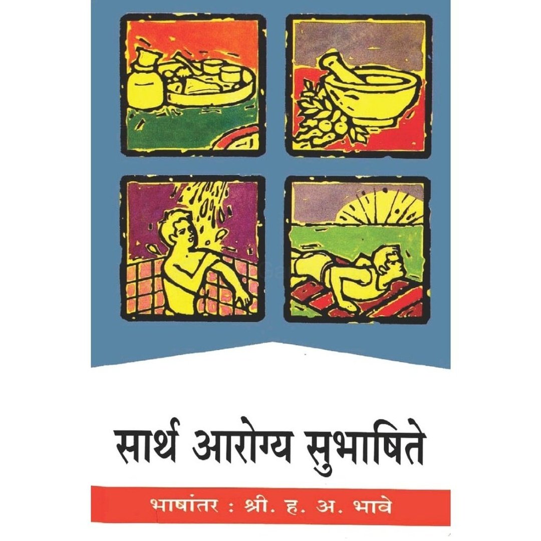 Sarth Arogya Subhashite