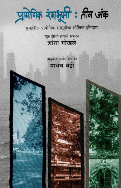प्रायोगिक रंगभूमी :- तीन अंक