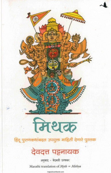 मिथक