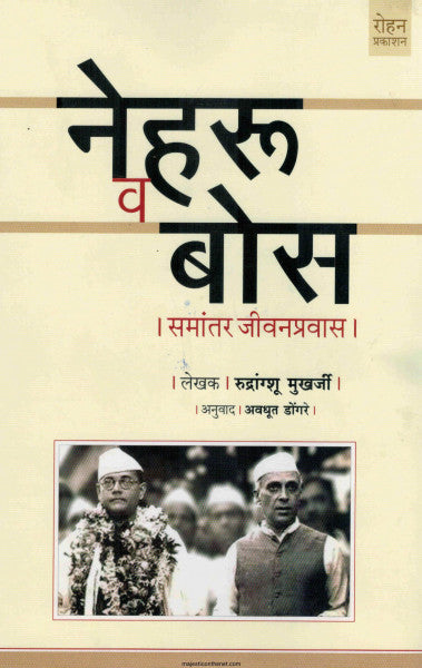 नेहरू व बोस