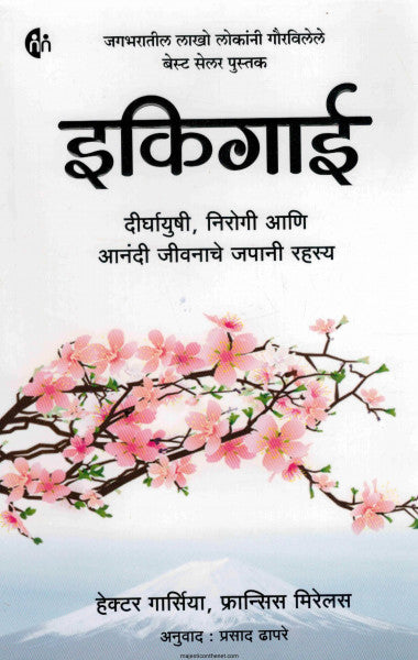 इकिगाई दीर्घायुषी, निरोगी आणि आनंदी जीवनाचे जपानी रहस्य