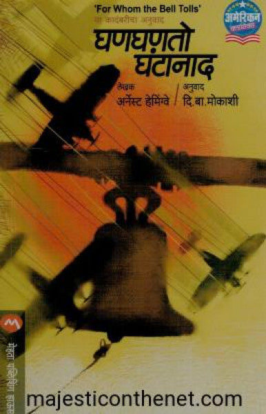 घणघणतो घंटानाद