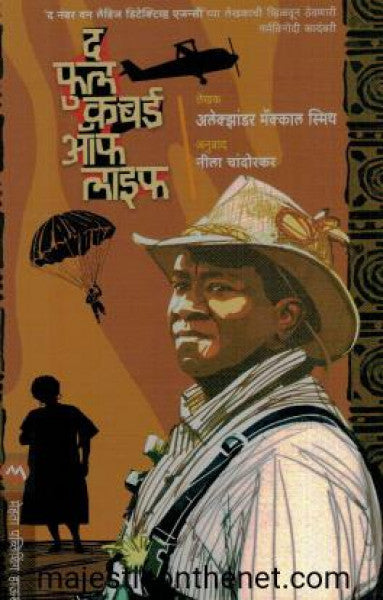 द फुल कबर्ड ऑफ लाइफ