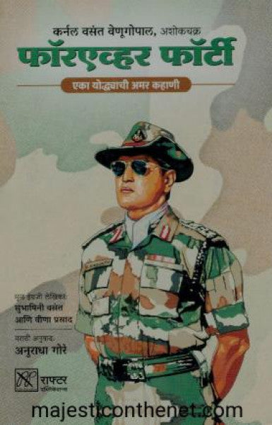 फॉरएव्हर फोर्टी - एका योध्याची कहाणी