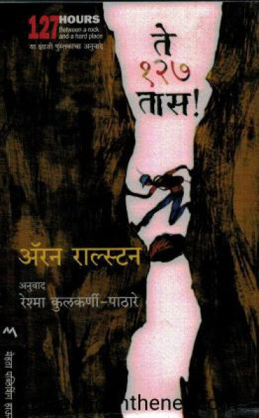 ते १२७ तास