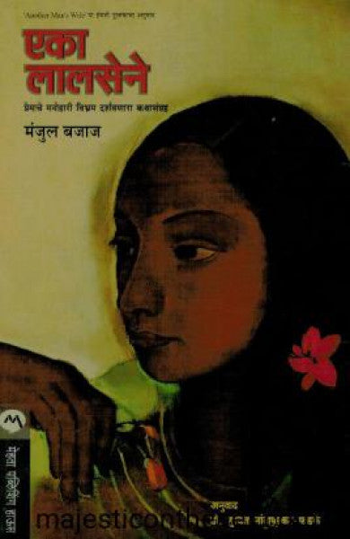 एका लालसेने