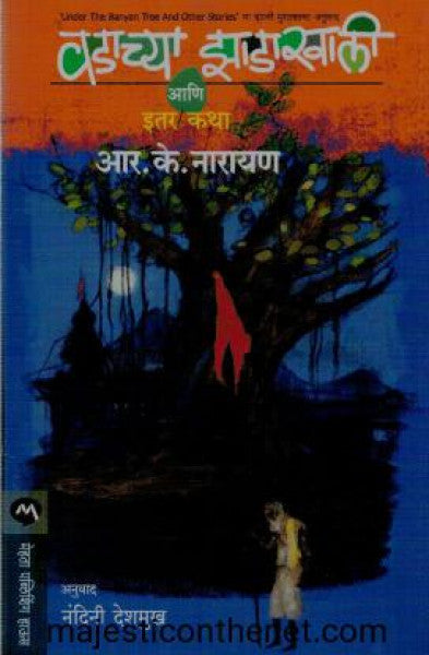 वडाच्या झाडाखाली आणि इतर कथा