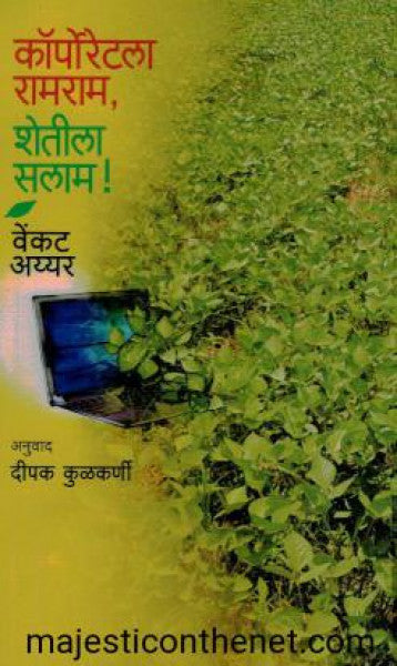 कॉर्पोरेटला रामराम शेतीला सलाम