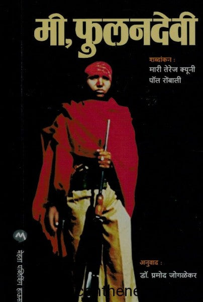 मी फुलनदेवी