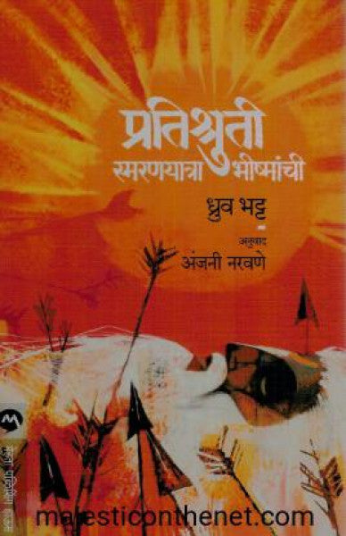 प्रतिश्रुती स्मरणयात्रा भीष्मांची