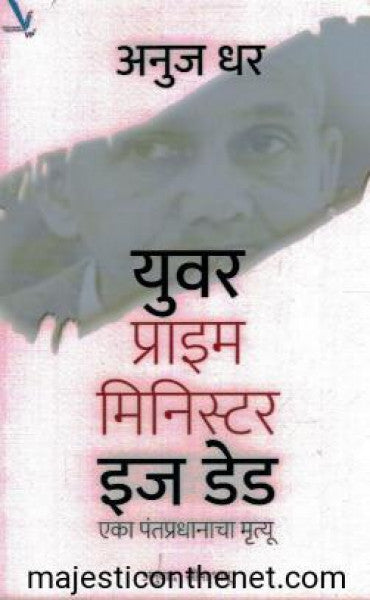 युवर प्राइम मिनिस्टर इज डेड