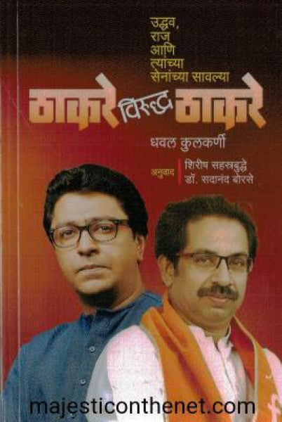 ठाकरे विरुध्द ठाकरे