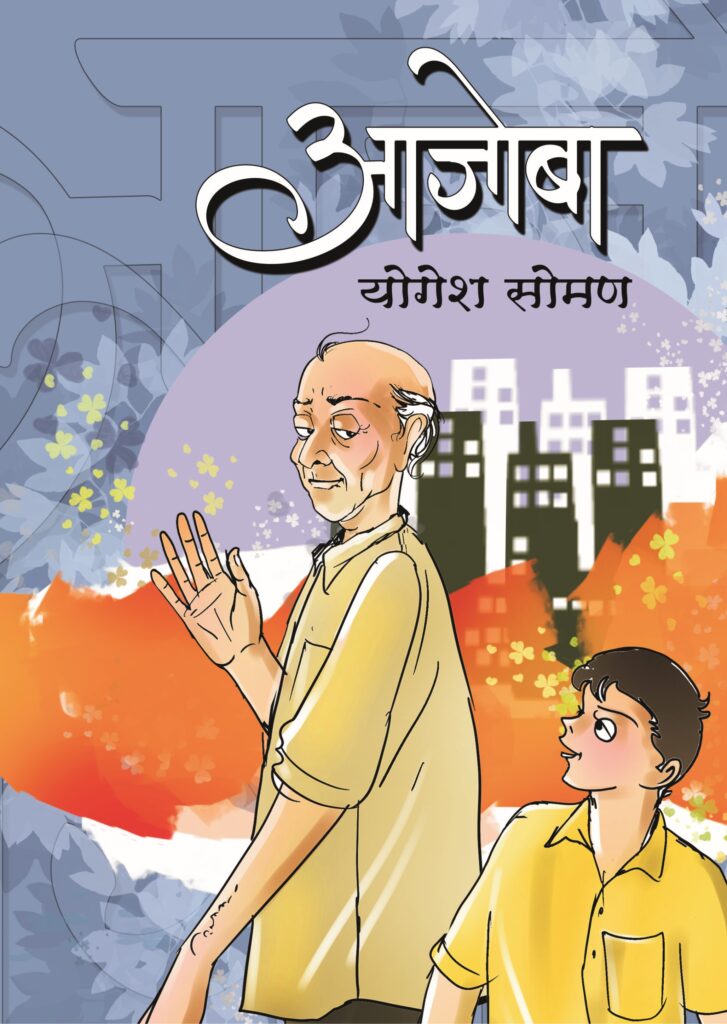 Aajoba | आजोबा