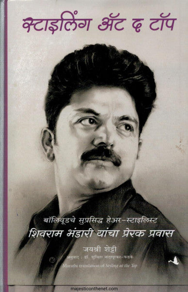 स्टाईलिंग अट द टॉप