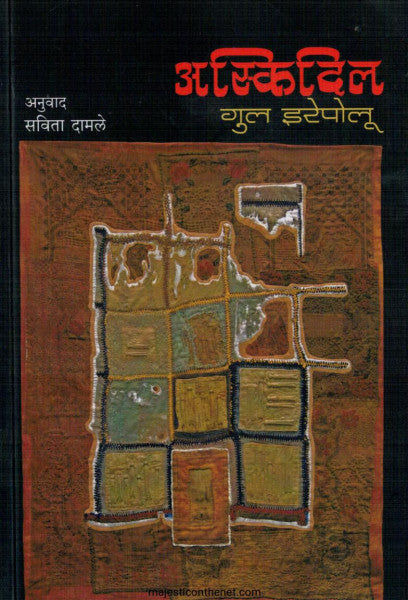 असकीदिल