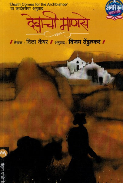 देवाची माणसे