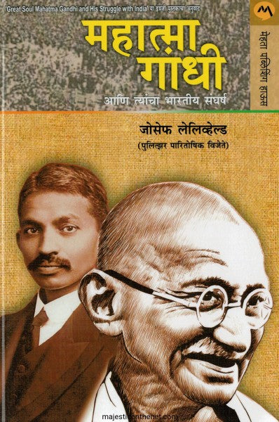 महात्मा गांधी आणि त्यांचा भारतीय संघर्ष
