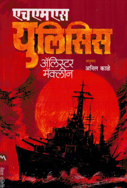 एच एम एस युलिसिस
