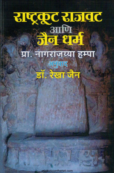 राष्ट्रकूट राजवट आणि जैन धर्म
