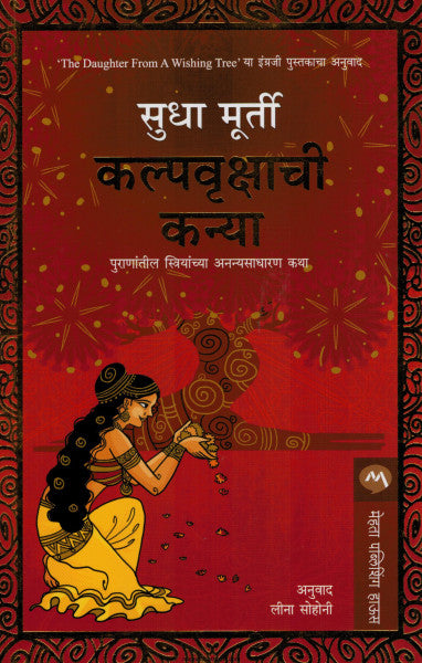 कल्पवृक्षाची कन्या