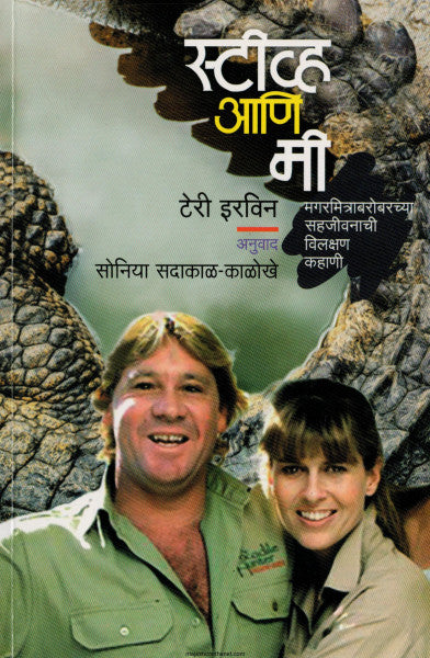 स्टीव्ह आणि मी