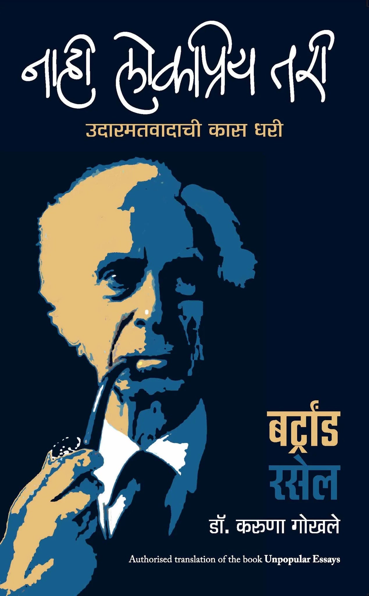 Nahi Lokapriya Tari | नाही लोकप्रिय तरी By Bertrand Russell, Karuna Gokhale | बर्ट्रांड रसेल, करूणा गोखले