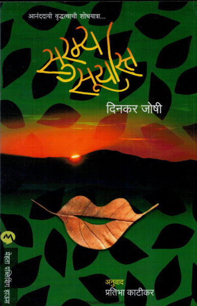 सुरम्य सूर्यास्त
