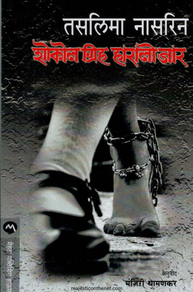 शोकोल ग्रिह हारालो जार