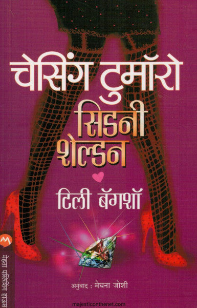 चेसिंग टुमॉरो सिडनी शेल्डन