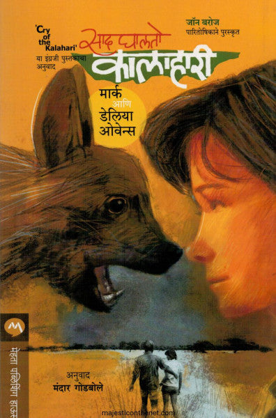 साद घालतो कालाहारी