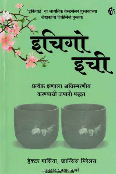 इचिगो इची
