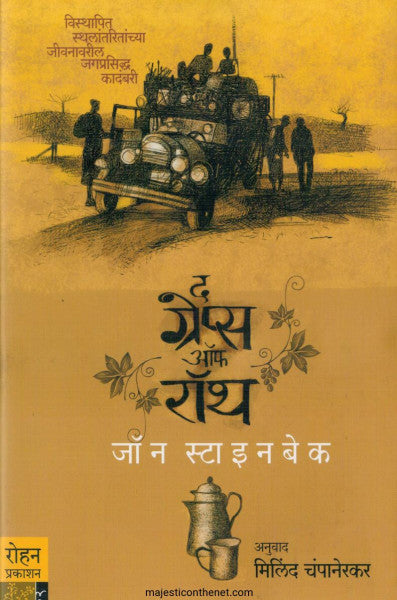 द ग्रेप्स ऑफ रॉथ