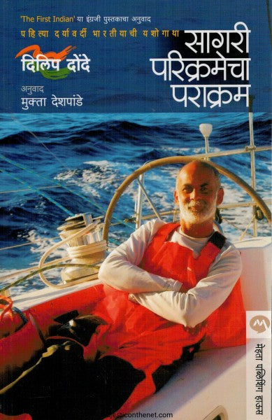 सागरी परिक्रमेचा पराक्रम
