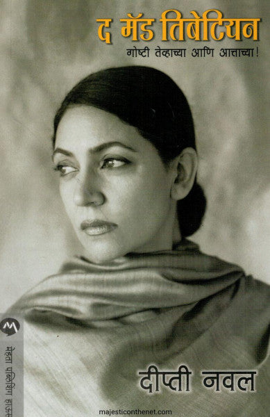 द मॅड तिबेटियन
