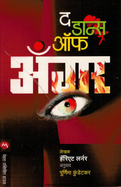 द डान्स ऑफ अँगर