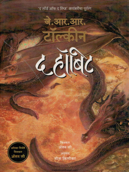 द हॉबिट