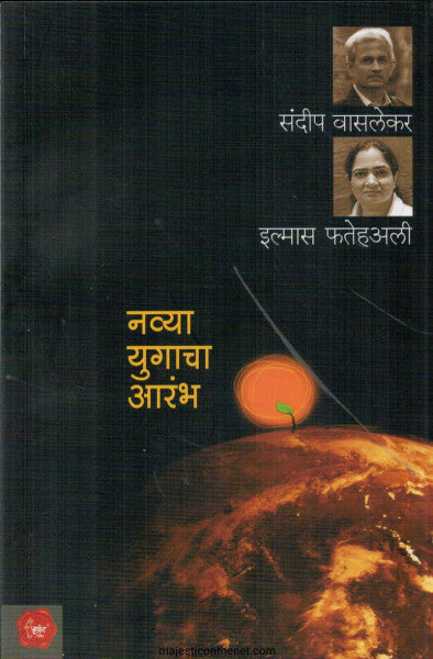 नव्या युगाचा आरंभ