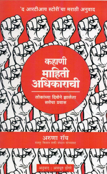 कहाणी माहिती अधिकाराची